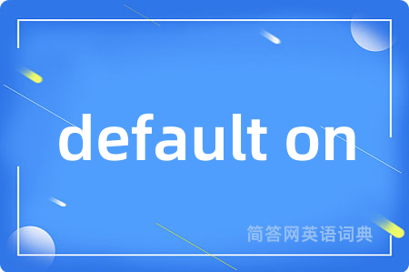 default on是什么意思,default on的中文翻译 default on
