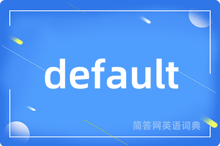 default是什么意思,default的中文翻译 default
