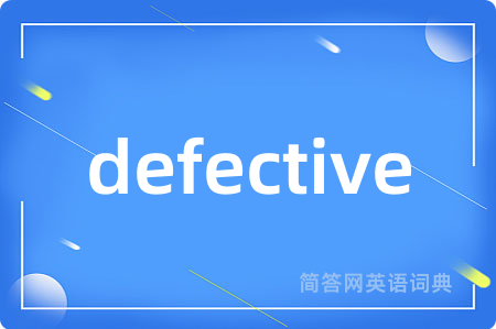 defective是什么意思,defective的中文翻译 defective