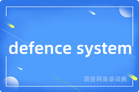defence system是什么意思,defence system的中文翻译 defence system