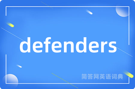 defenders是什么意思,defenders的中文翻译 defenders