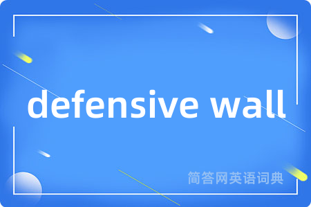 defensive wall是什么意思,defensive wall的中文翻译 defensive wall