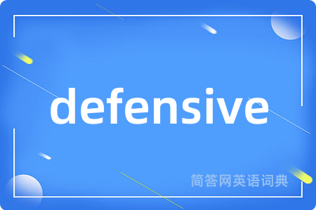 defensive是什么意思,defensive的中文翻译 defensive
