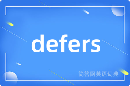defers是什么意思,defers的中文翻译 defers