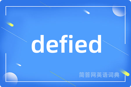 defied是什么意思,defied的中文翻译 defied