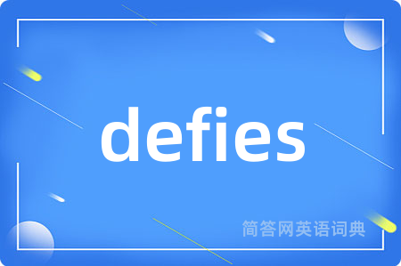 defies是什么意思,defies的中文翻译 defies