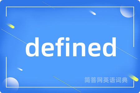 defined是什么意思,defined的中文翻译 defined