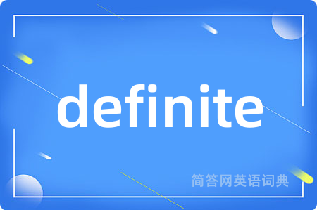 definite是什么意思,definite的中文翻译 definite