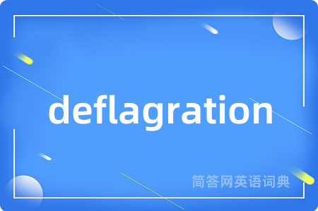 deflagration是什么意思,deflagration的中文翻译 deflagration