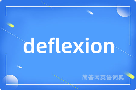 deflexion是什么意思,deflexion的中文翻译 deflexion