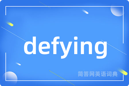 defying是什么意思,defying的中文翻译 defying