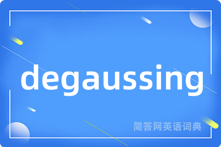 degaussing是什么意思,degaussing的中文翻译 degaussing