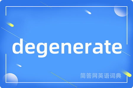 degenerate是什么意思,degenerate的中文翻译 degenerate