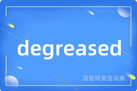 degreased是什么意思,degreased的中文翻译 degreased