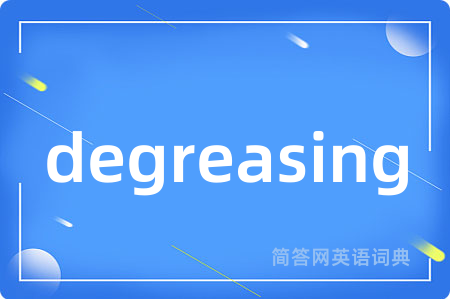 degreasing是什么意思,degreasing的中文翻译 degreasing