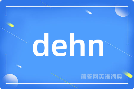 dehn是什么意思,dehn的中文翻译 dehn