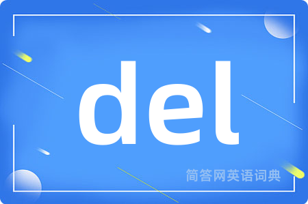 del是什么意思,del的中文翻译 del