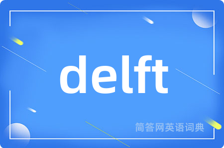 delft是什么意思,delft的中文翻译 delft