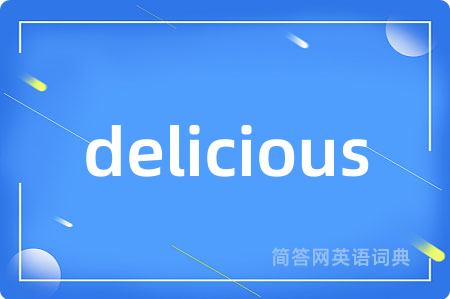 delicious是什么意思,delicious的中文翻译 delicious