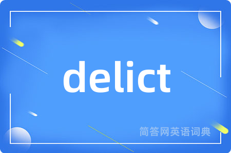 delict是什么意思,delict的中文翻译 delict