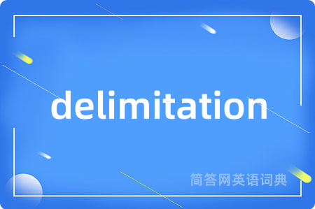 delimitation是什么意思,delimitation的中文翻译 delimitation