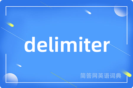 delimiter是什么意思,delimiter的中文翻译 delimiter