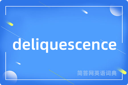 deliquescence是什么意思,deliquescence的中文翻译 deliquescence