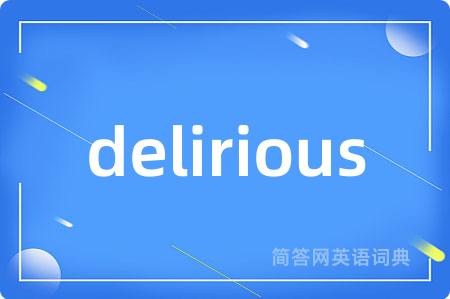 delirious是什么意思,delirious的中文翻译 delirious