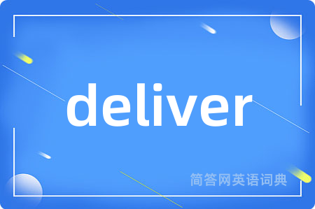 deliver是什么意思,deliver的中文翻译 deliver
