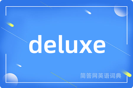 deluxe是什么意思,deluxe的中文翻译 deluxe