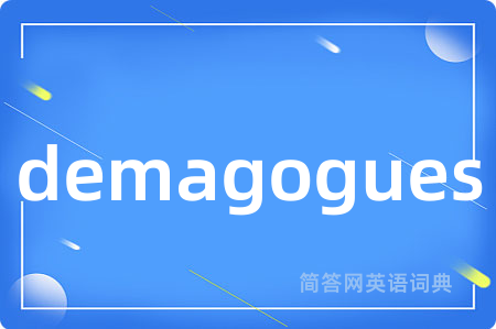demagogues是什么意思,demagogues的中文翻译 demagogues