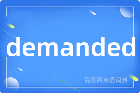 demanded是什么意思,demanded的中文翻译 demanded