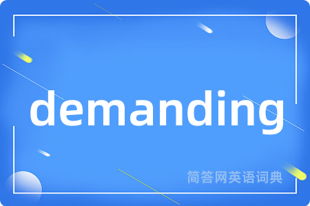 demanding是什么意思,demanding的中文翻译 demanding