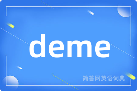 deme是什么意思,deme的中文翻译 deme