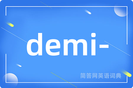 demi-是什么意思,demi-的中文翻译 demi-