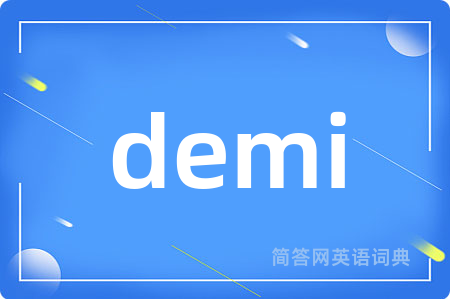 demi是什么意思,demi的中文翻译 demi