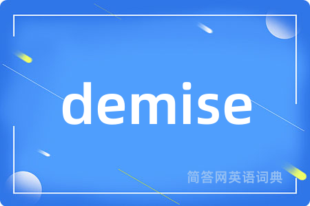 demise是什么意思,demise的中文翻译 demise