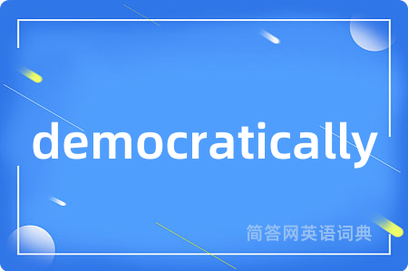 democratically是什么意思,democratically的中文翻译 democratically