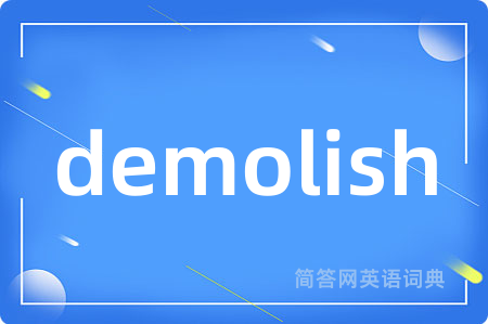 demolish是什么意思,demolish的中文翻译 demolish