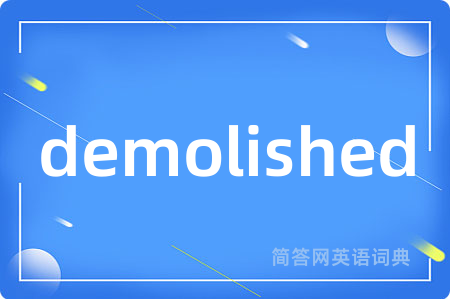 demolished是什么意思,demolished的中文翻译 demolished