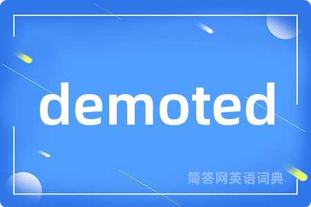 demoted是什么意思,demoted的中文翻译 demoted