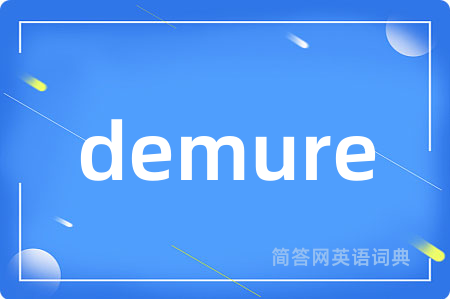 demure是什么意思,demure的中文翻译 demure