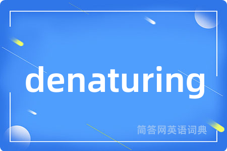 denaturing是什么意思,denaturing的中文翻译 denaturing