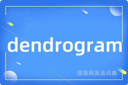 dendrogram是什么意思,dendrogram的中文翻译 dendrogram