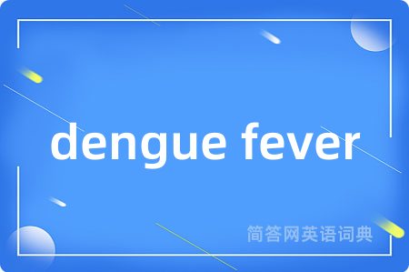 dengue fever是什么意思,dengue fever的中文翻译 dengue fever