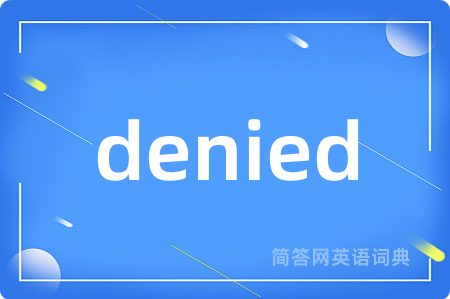 denied是什么意思,denied的中文翻译 denied