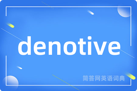 denotive是什么意思,denotive的中文翻译 denotive