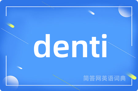 denti是什么意思,denti的中文翻译 denti
