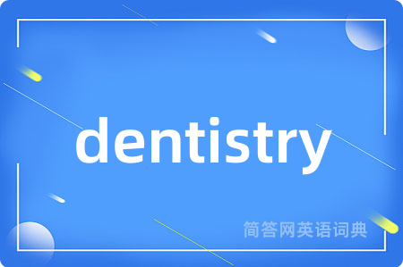dentistry是什么意思,dentistry的中文翻译 dentistry