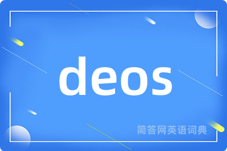 deos是什么意思,deos的中文翻译 deos